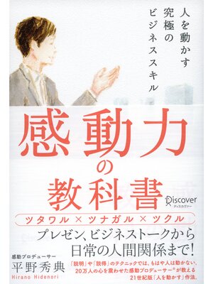cover image of 感動力の教科書 人を動かす究極のビジネススキル